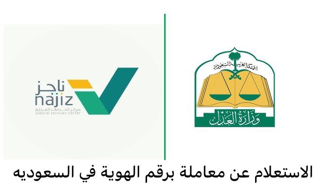 الاستعلام عن معاملة برقم الهوية