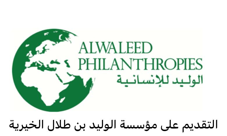 التقديم على مؤسسة الوليد بن طلال الخيرية