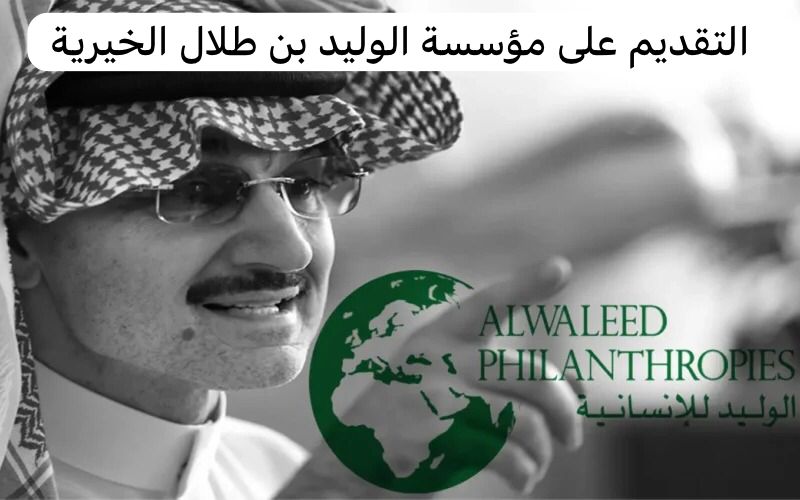 التقديم على مؤسسة الوليد بن طلال الخيرية