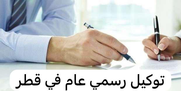 توكيل رسمي عام