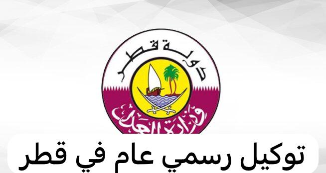 توكيل رسمي عام