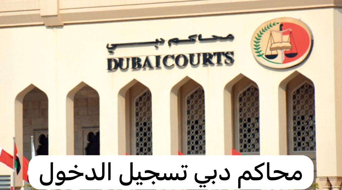 محاكم دبي تسجيل الدخول