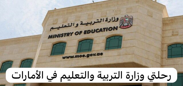 رحلتي وزارة التربية والتعليم 