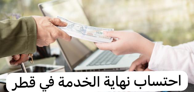 احتساب نهاية الخدمة