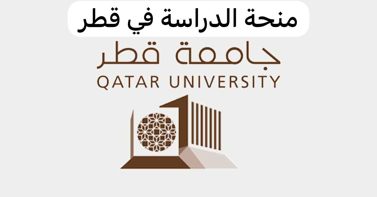منحة الدراسة في قطر