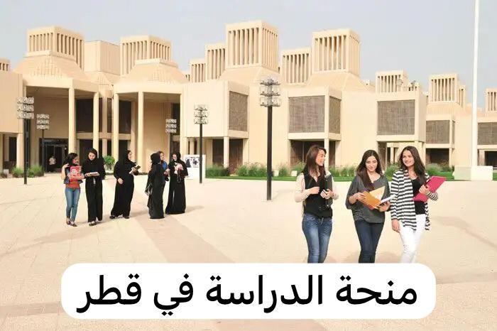 منحة الدراسة في قطر 