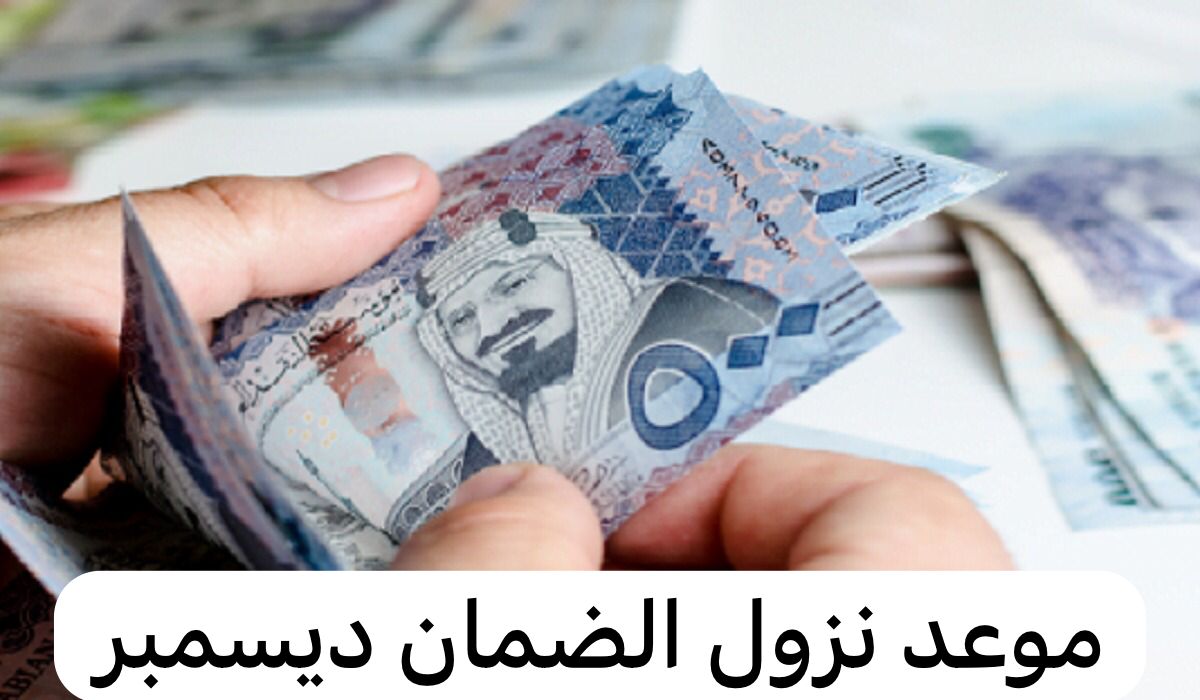 حقيقة نزول مقطوعة الضمان الاجتماعي