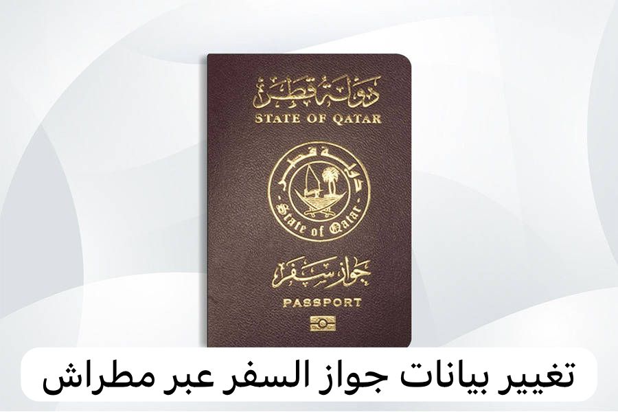 تغيير بيانات جواز السفر عبر مطراش