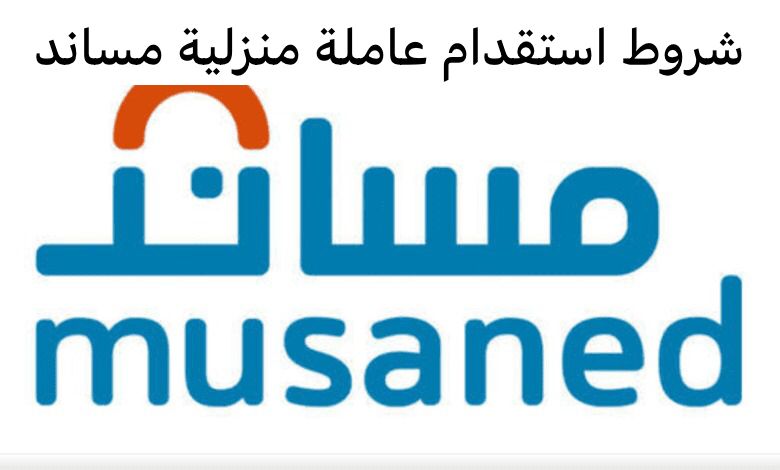 شروط استقدام عاملة منزلية مساند