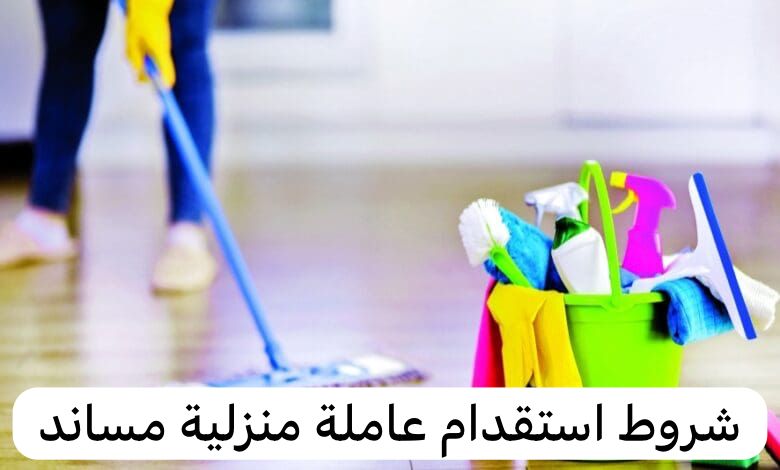 شروط استقدام عاملة منزلية مساند