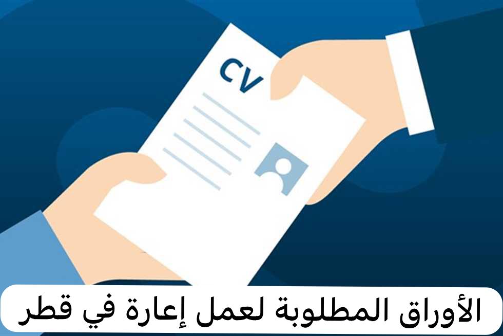 الأوراق المطلوبة لعمل إعارة