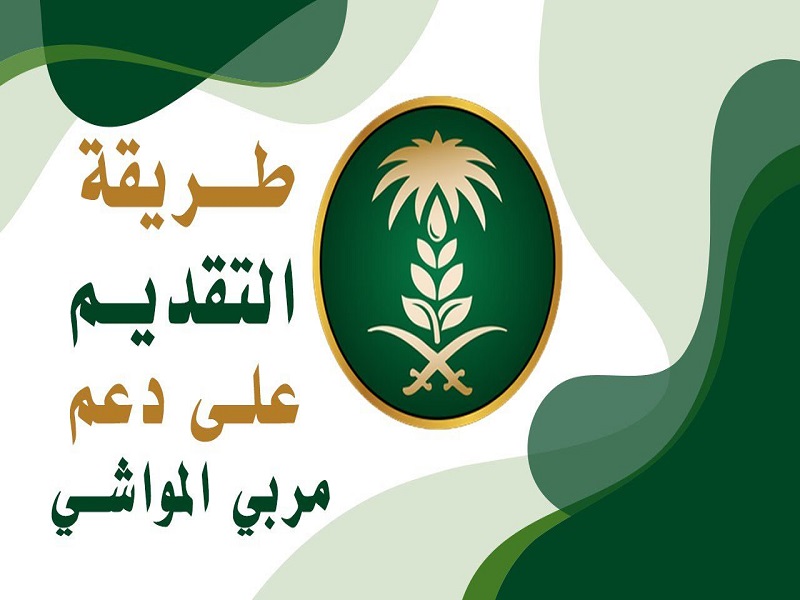 استعلام عن دعم المواشي