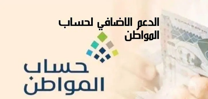 موعد ايقاف الدعم الإضافي لحساب المواطن