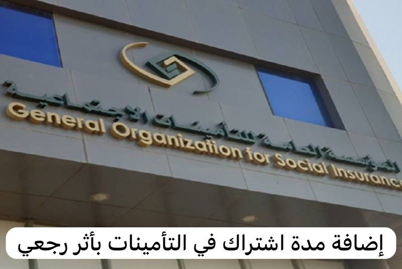 إضافة مدة اشتراك في التأمينات بأثر رجعي