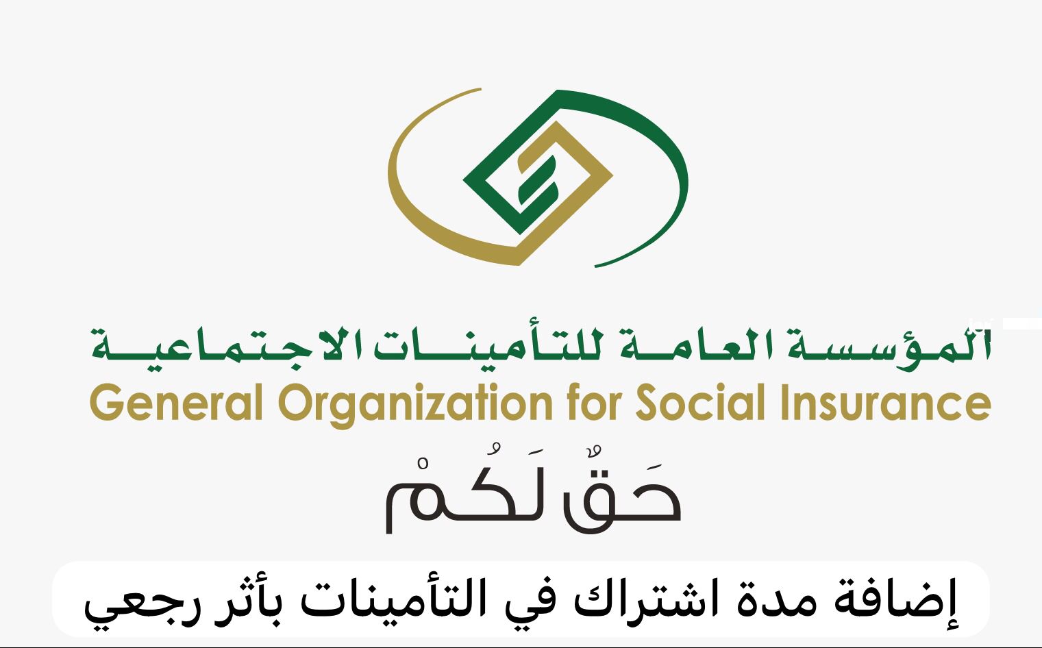 إضافة مدة اشتراك في التأمينات بأثر رجعي