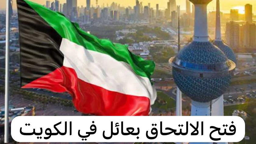 فتح الالتحاق بعائل في الكويت