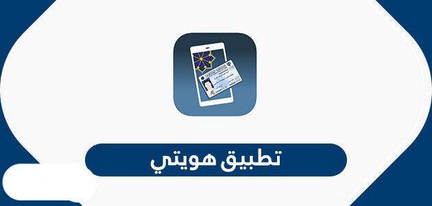 تطبيق هويتي للكويتيين