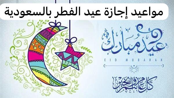 اجازة عيد الفطر