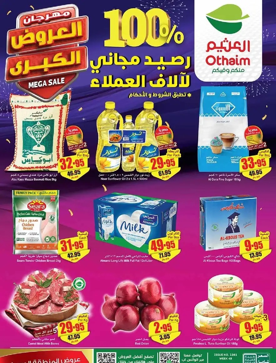 عروض العثيم الأسبوعية