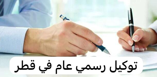 توكيل رسمي عام 