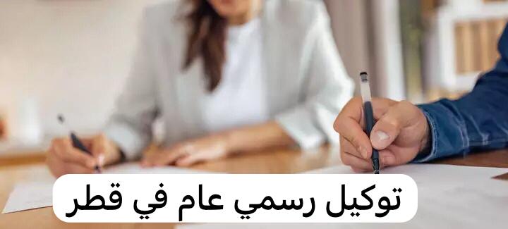 توكيل رسمي عام