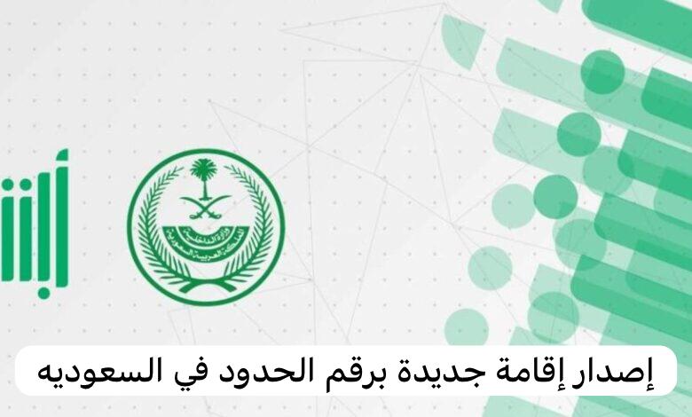 إصدار إقامة جديدة برقم الحدود