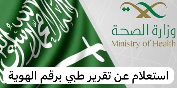 استعلام عن تقرير طبي برقم الهوية