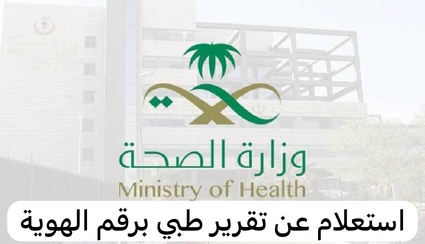 استعلام عن تقرير طبي برقم الهوية