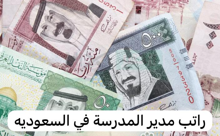 راتب مدير المدرسة