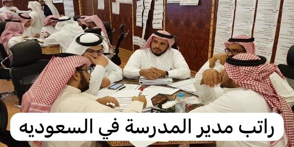 راتب مدير المدرسة