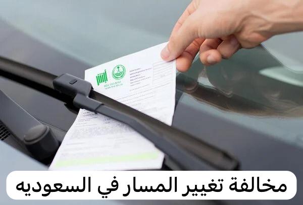 مخالفة تغيير المسار