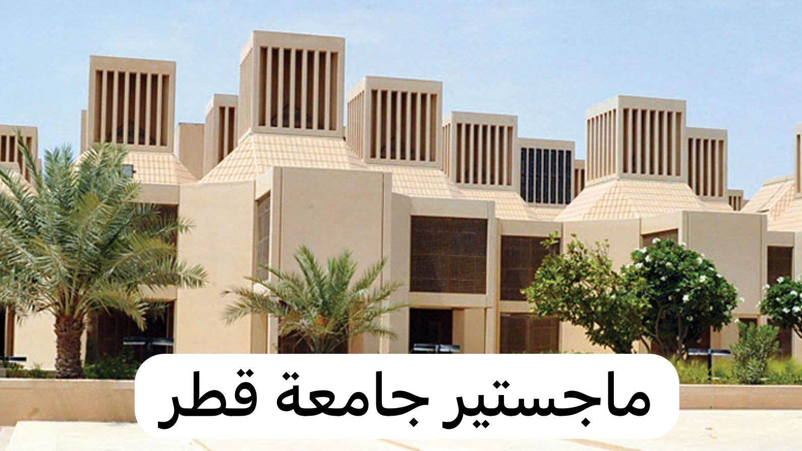 ماجستير جامعة قطر 