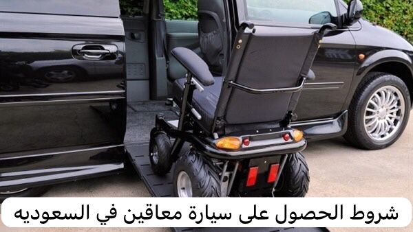 شروط الحصول على سيارة معاقين