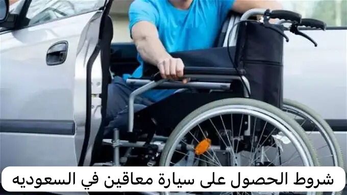 شروط الحصول على سيارة معاقين