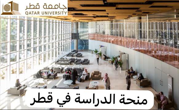 منحة الدراسة في قطر