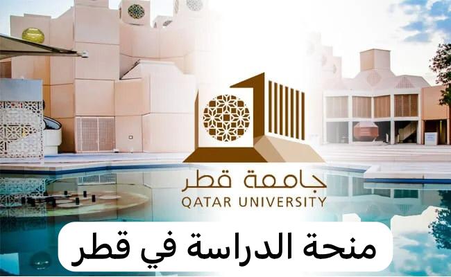 منحة الدراسة في قطر
