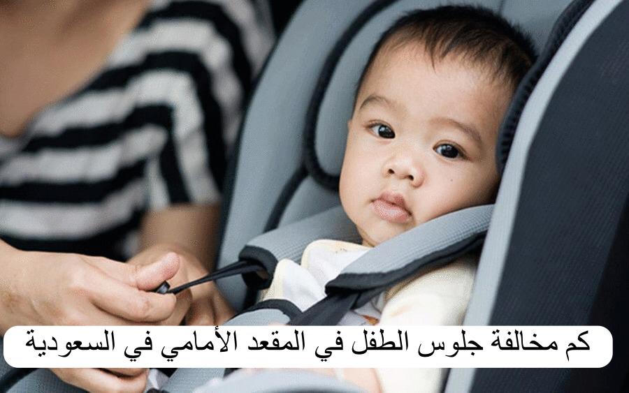 خطوات الإعتراض على مخالفة جلوس الطفل في المقعد الامامي