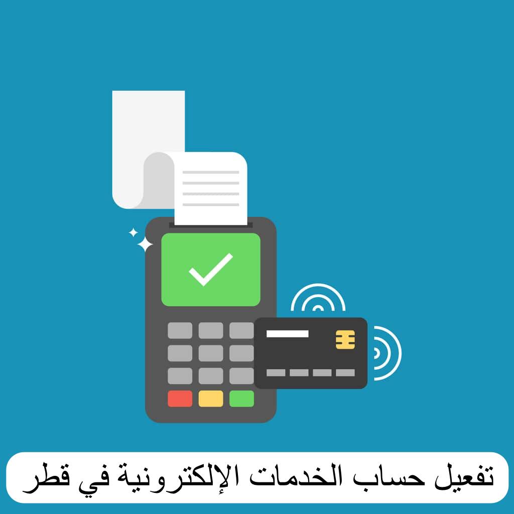 تفعيل حساب الخدمات الإلكترونية