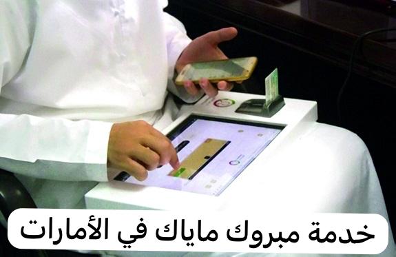 خدمة مبروك ماياك 