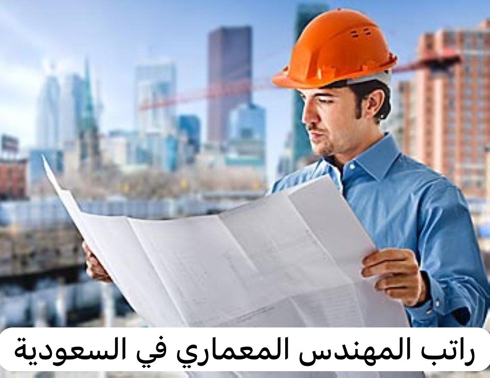 راتب المهندس المعماري في المملكة العربية السعودية