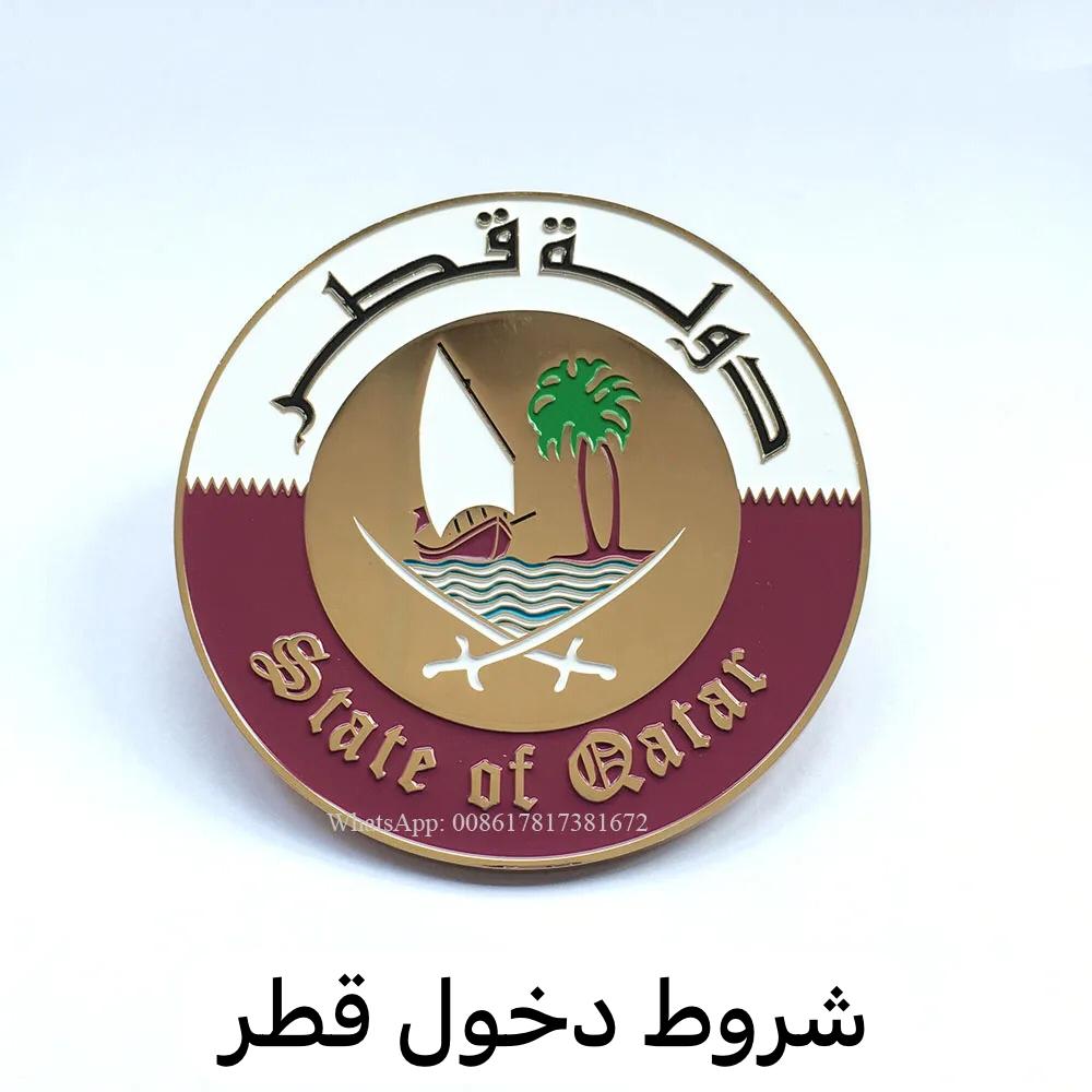 شروط دخول قطر