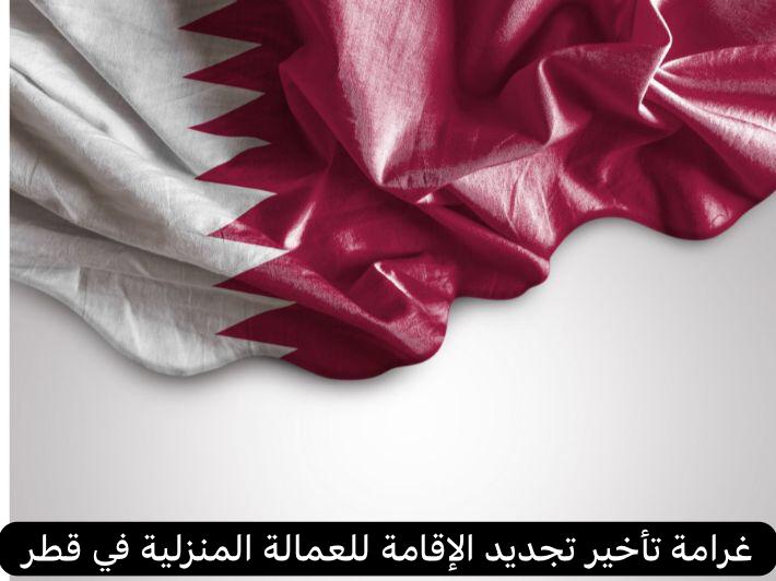 غرامة تأخير تجديد الإقامة للعمالة المنزلية