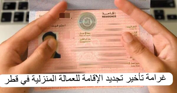 غرامة تأخير تجديد الإقامة للعمالة المنزلية