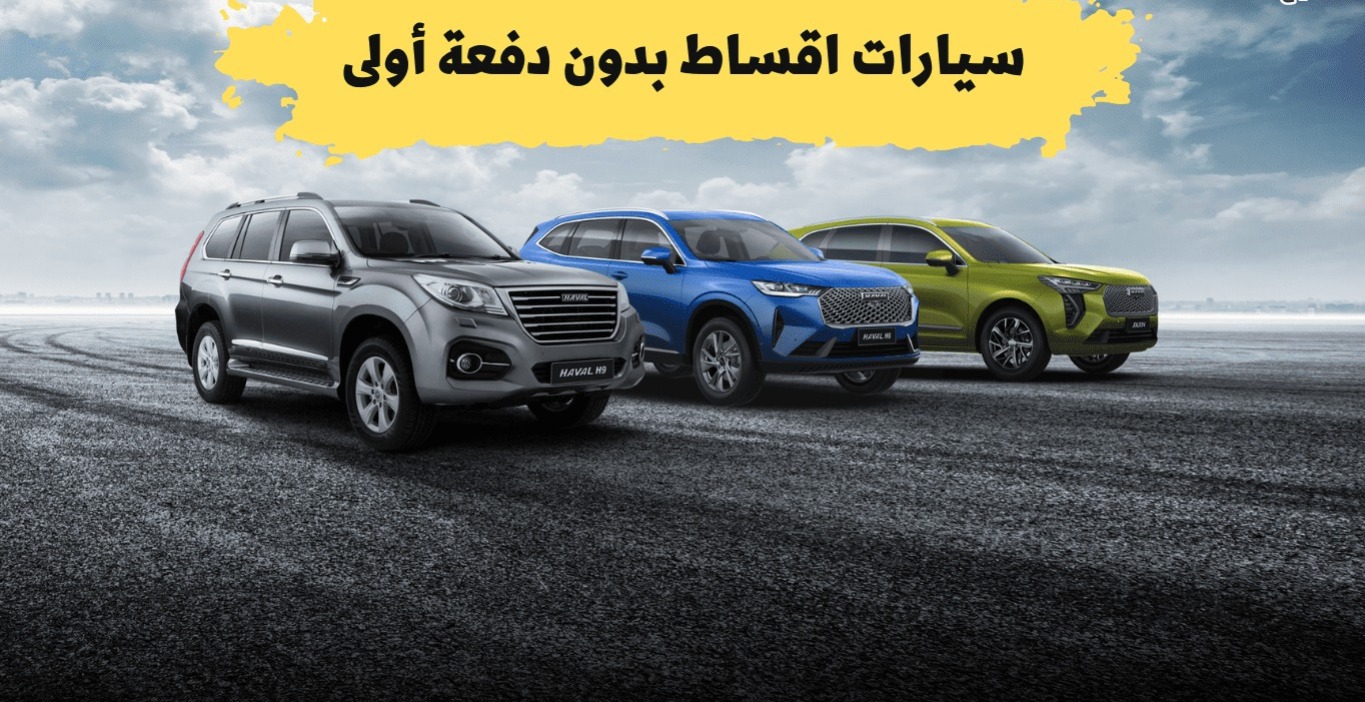 أفضل عروض السيارات بالتقسيط