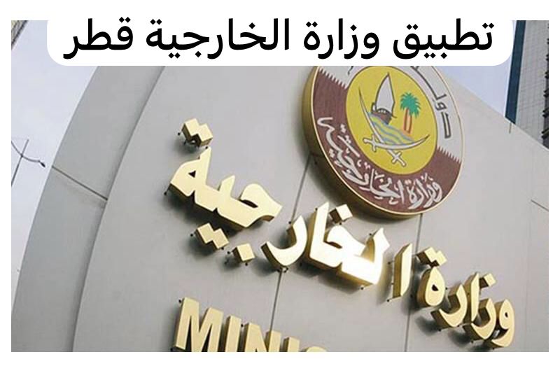 تطبيق وزارة الخارجية قطر