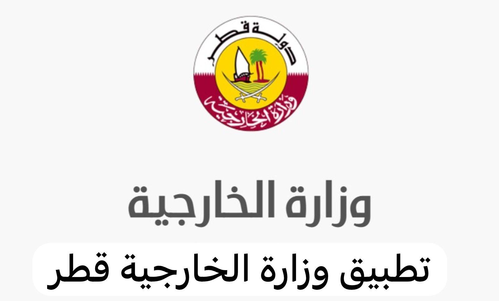 تطبيق وزارة الخارجية قطر