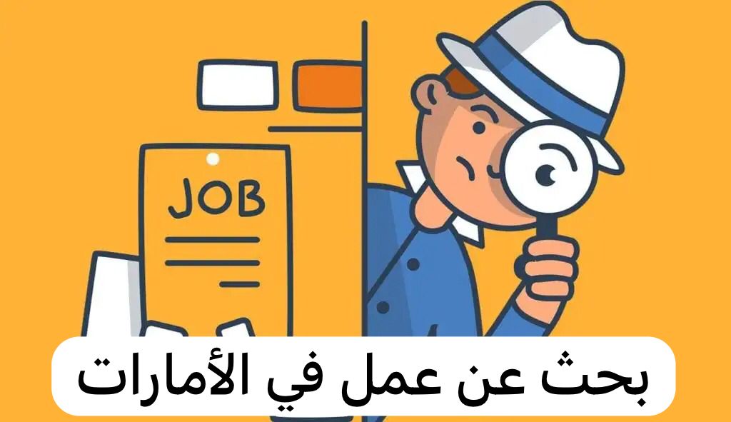 بحث عن عمل