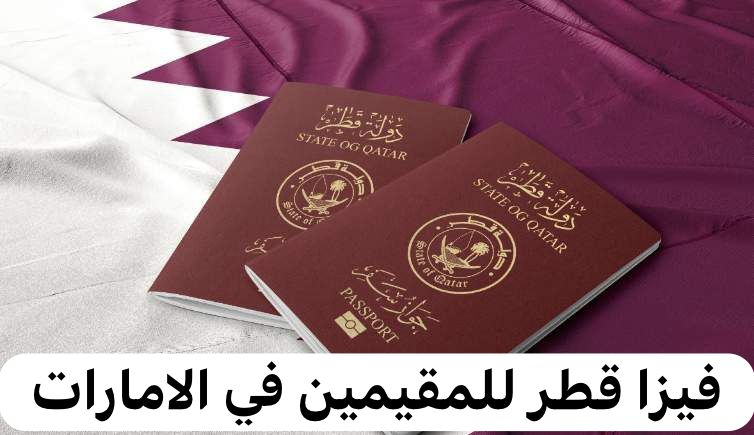 فيزا قطر للمقيمين في الامارات