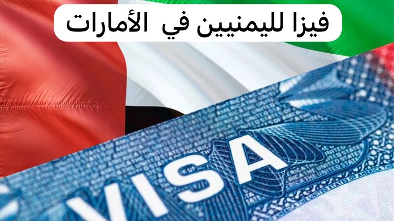فيزا لليمنيين