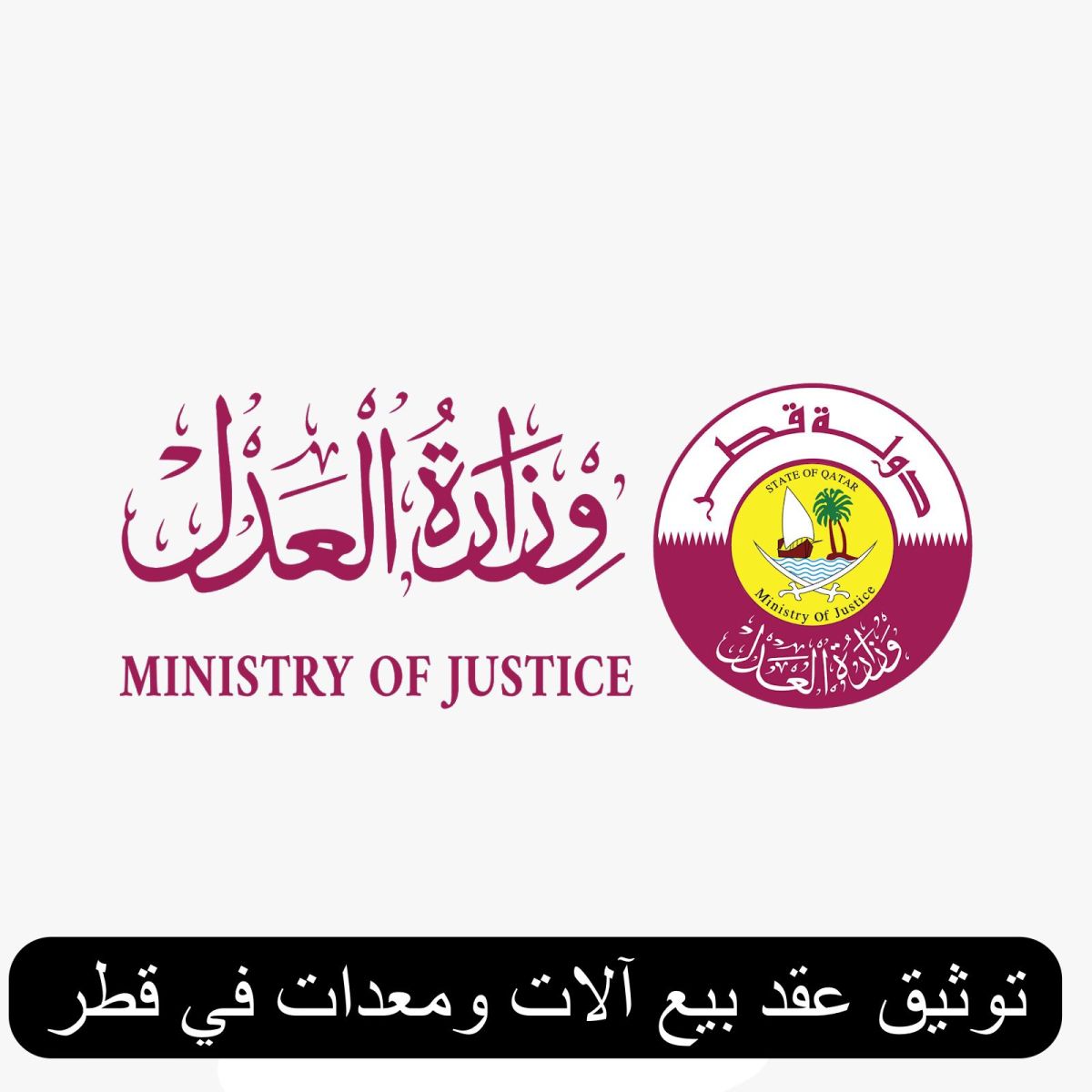 توثيق عقد بيع آلات ومعدات